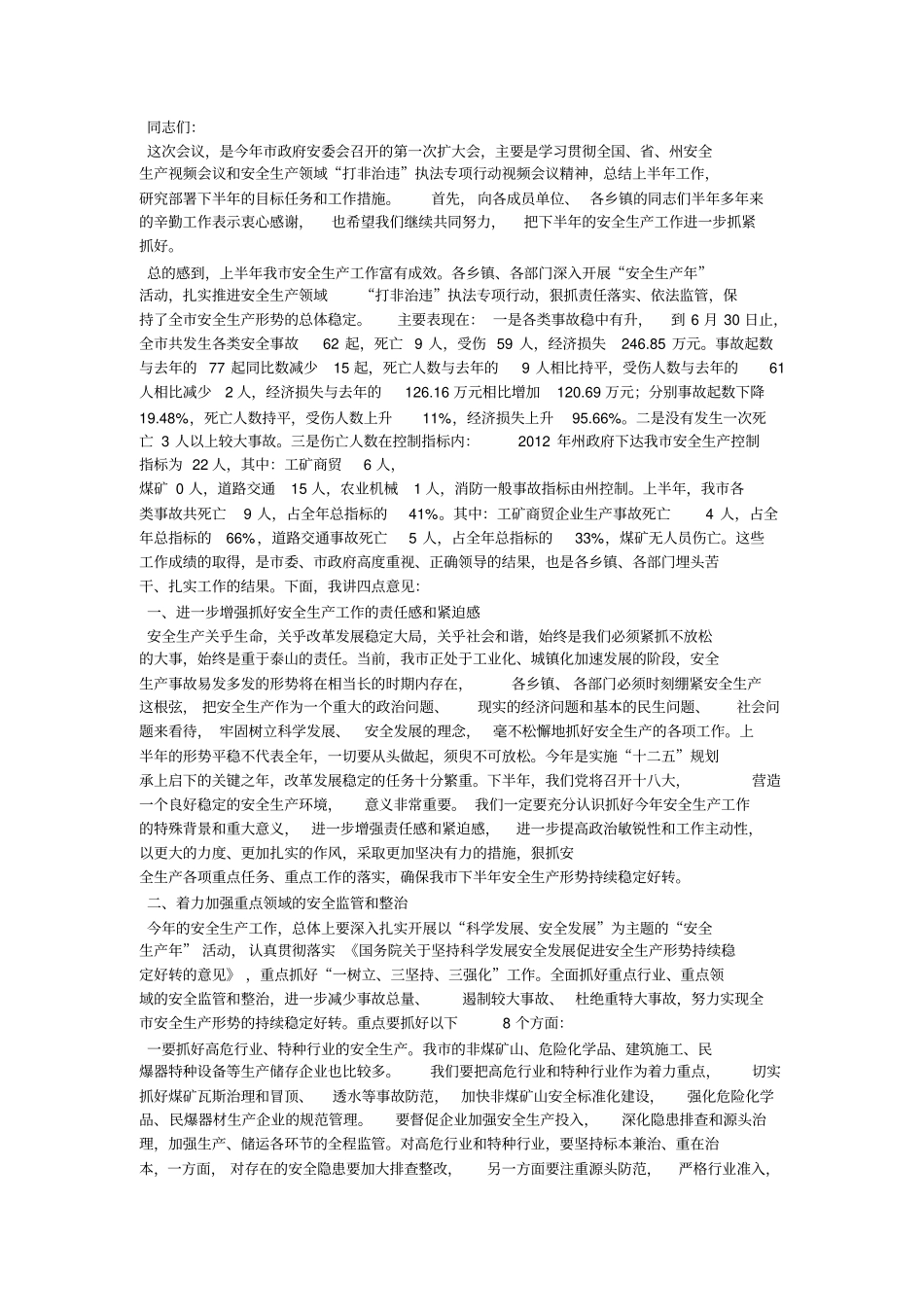 市长在市安委会第四季度会议上的讲话_第3页