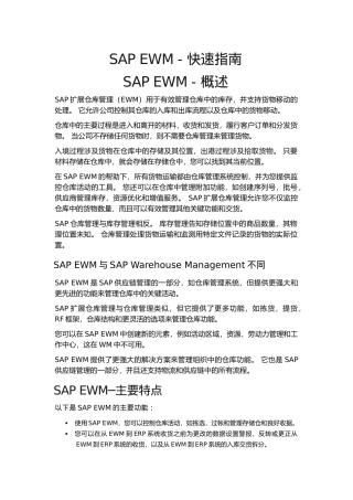 SAPEWM-快速指南