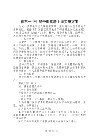 营东一中中层干部竞聘上岗实施方案