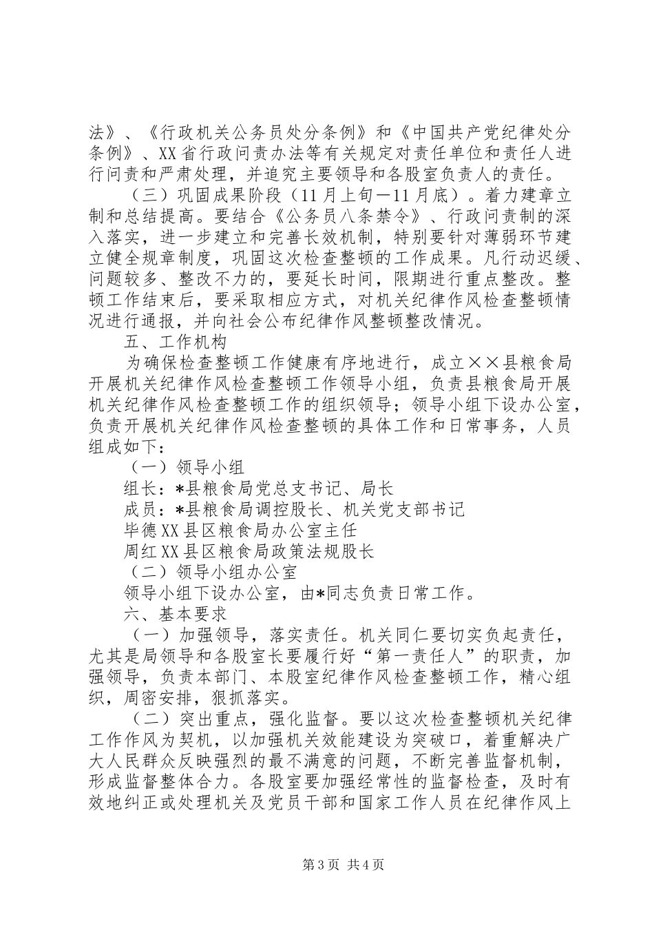 粮食局开展机关纪律整顿工作方案_第3页