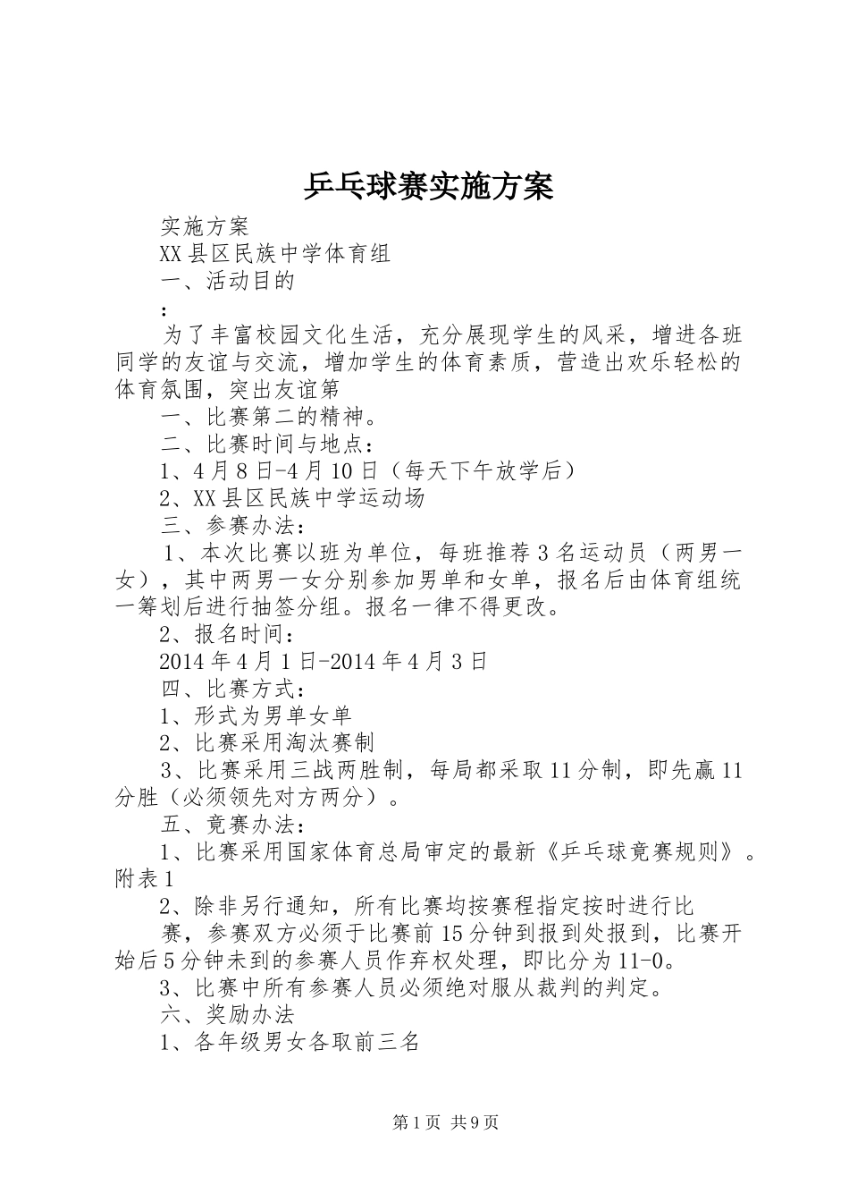 乒乓球赛实施方案_第1页