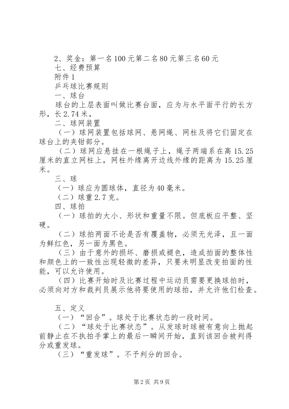 乒乓球赛实施方案_第2页