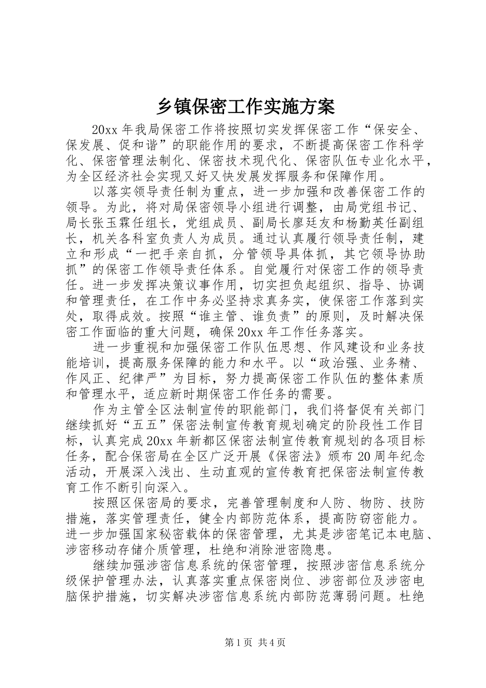 乡镇保密工作实施方案_第1页