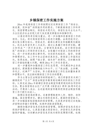 乡镇保密工作实施方案