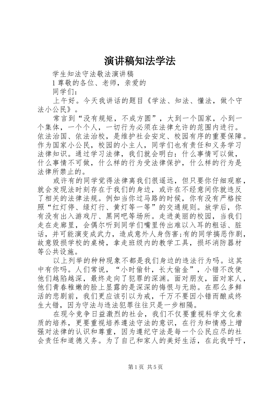 演讲稿范文知法学法_第1页