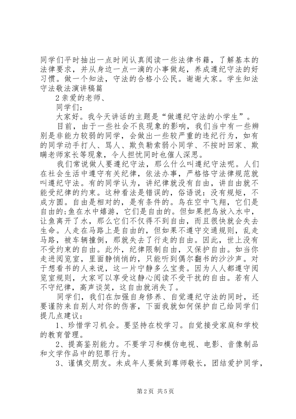 演讲稿范文知法学法_第2页