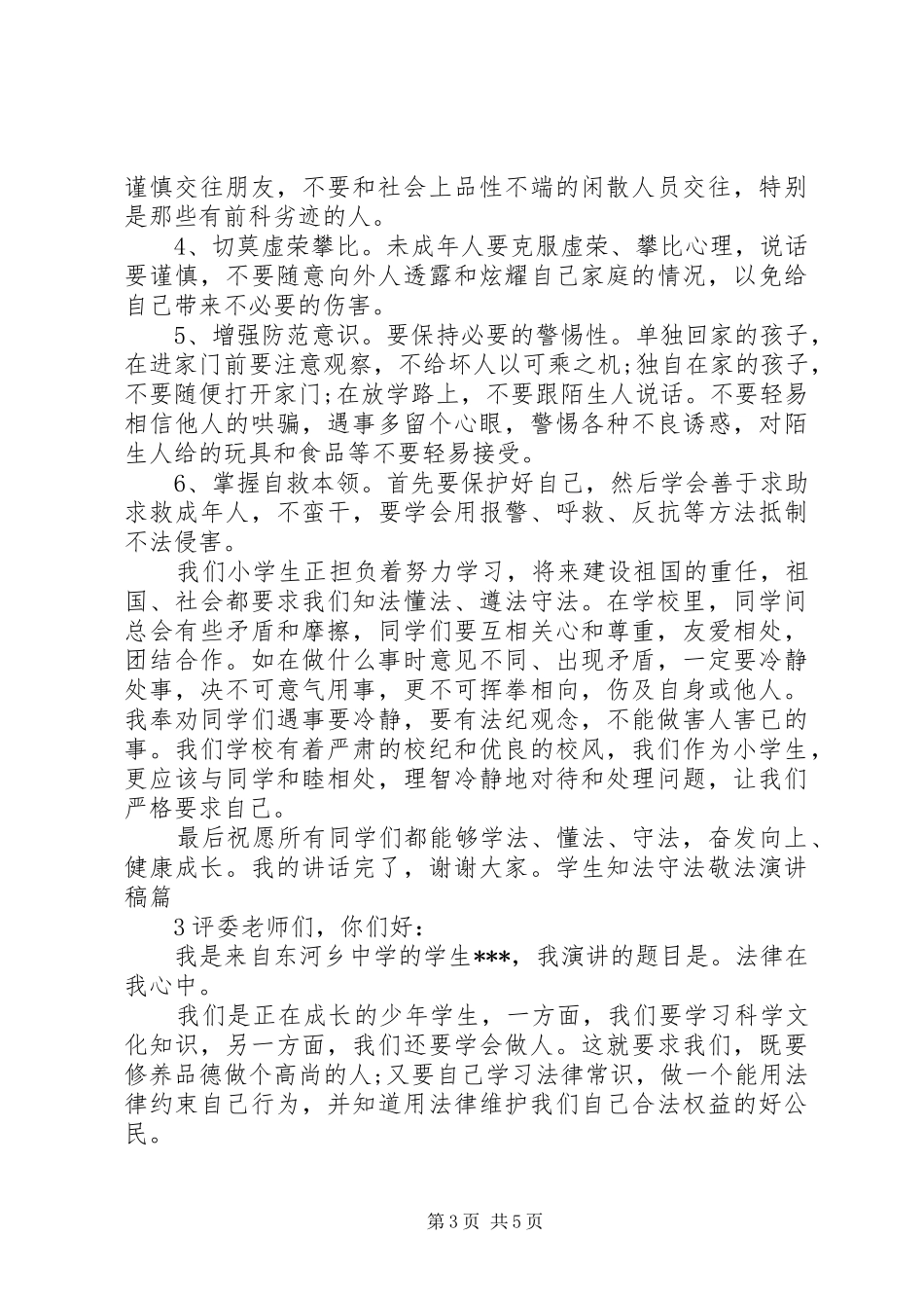 演讲稿范文知法学法_第3页