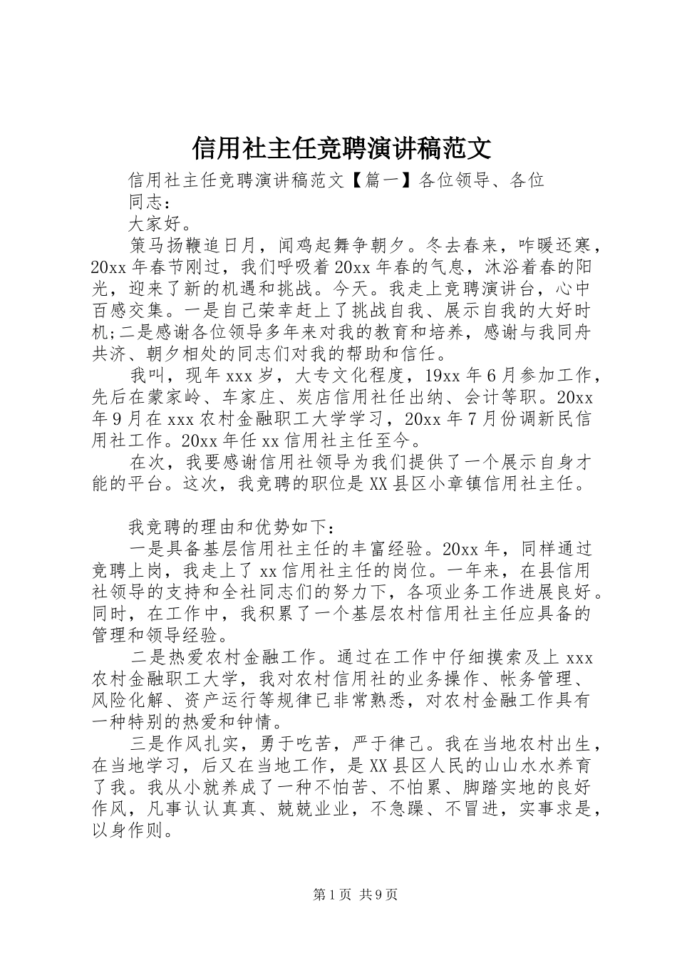 信用社主任竞聘演讲_第1页