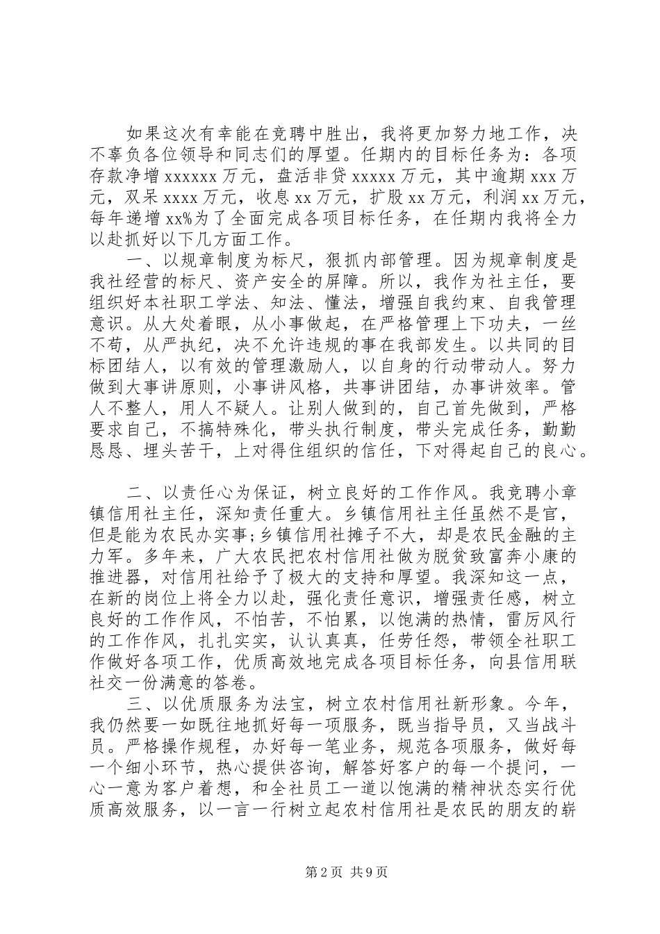 信用社主任竞聘演讲_第2页