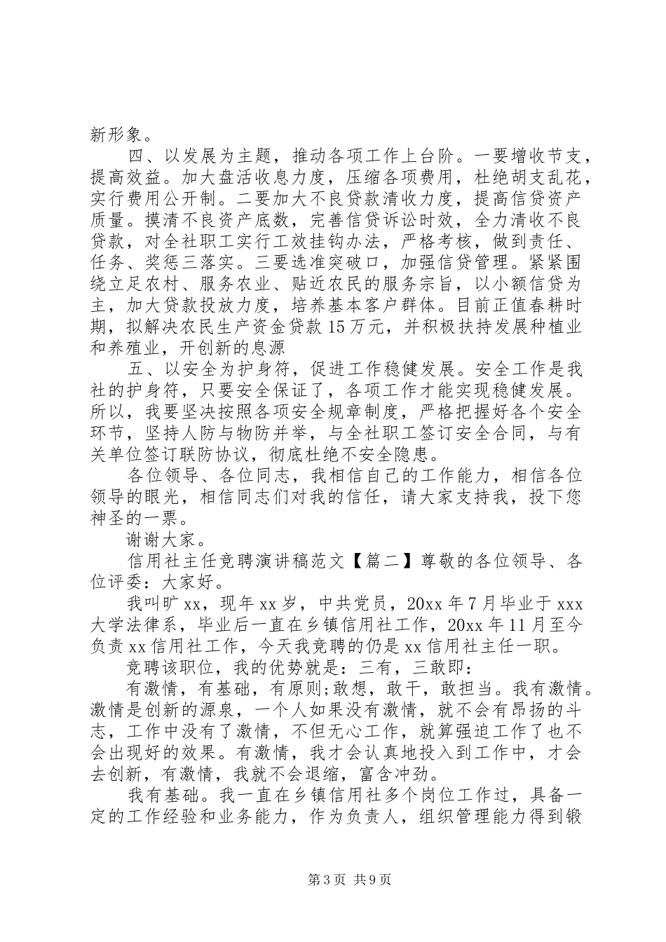信用社主任竞聘演讲_第3页