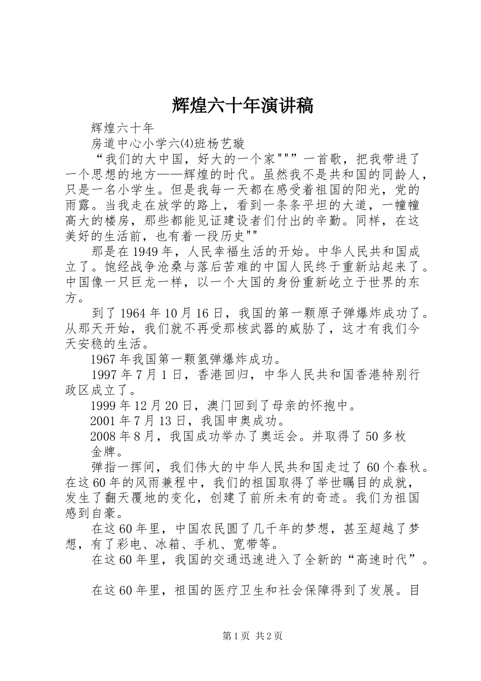 辉煌六十年演讲稿范文_第1页
