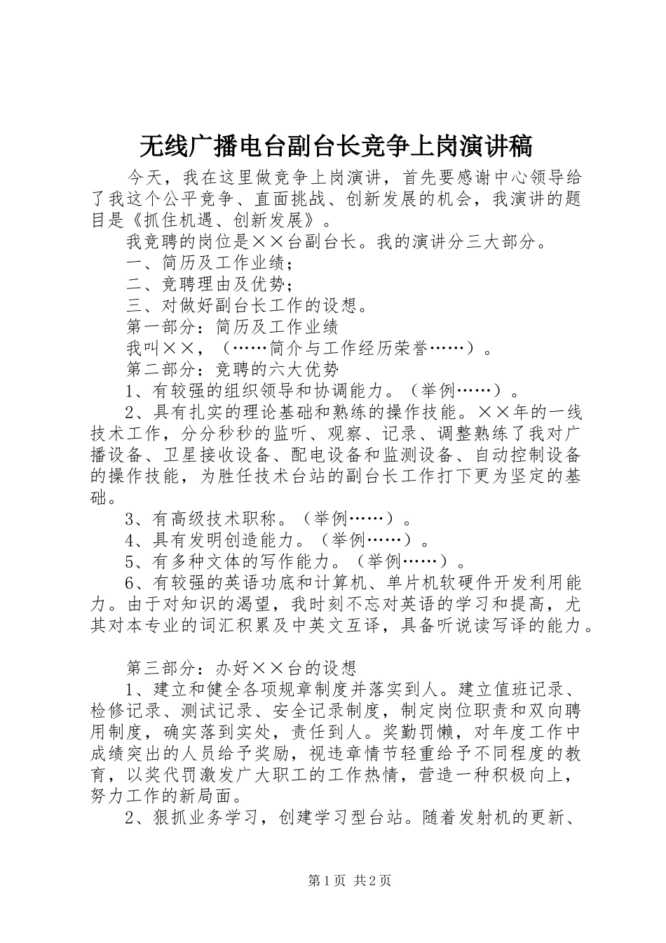 无线广播电台副台长竞争上岗演讲稿范文_第1页