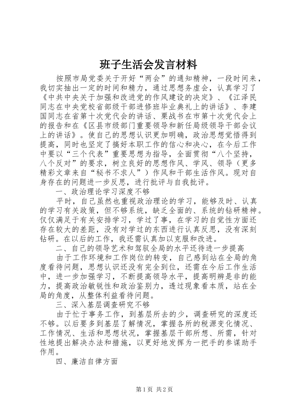 班子生活会发言材料提纲_第1页