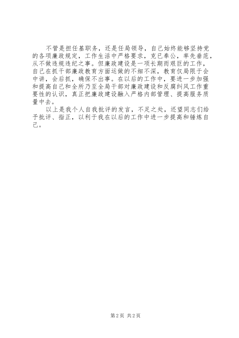 班子生活会发言材料提纲_第2页