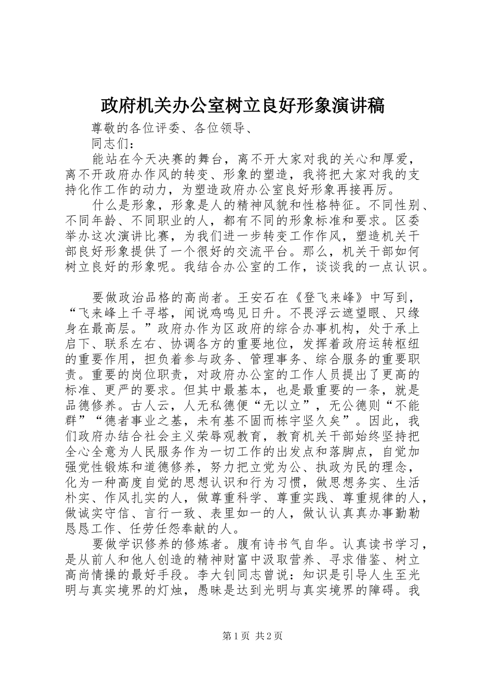 政府机关办公室树立良好形象演讲范文_第1页