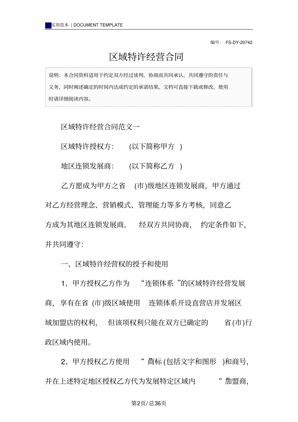 区域特许经营合同(标准版)_第2页