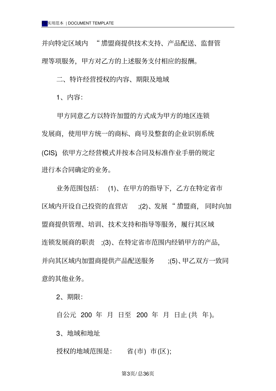 区域特许经营合同(标准版)_第3页