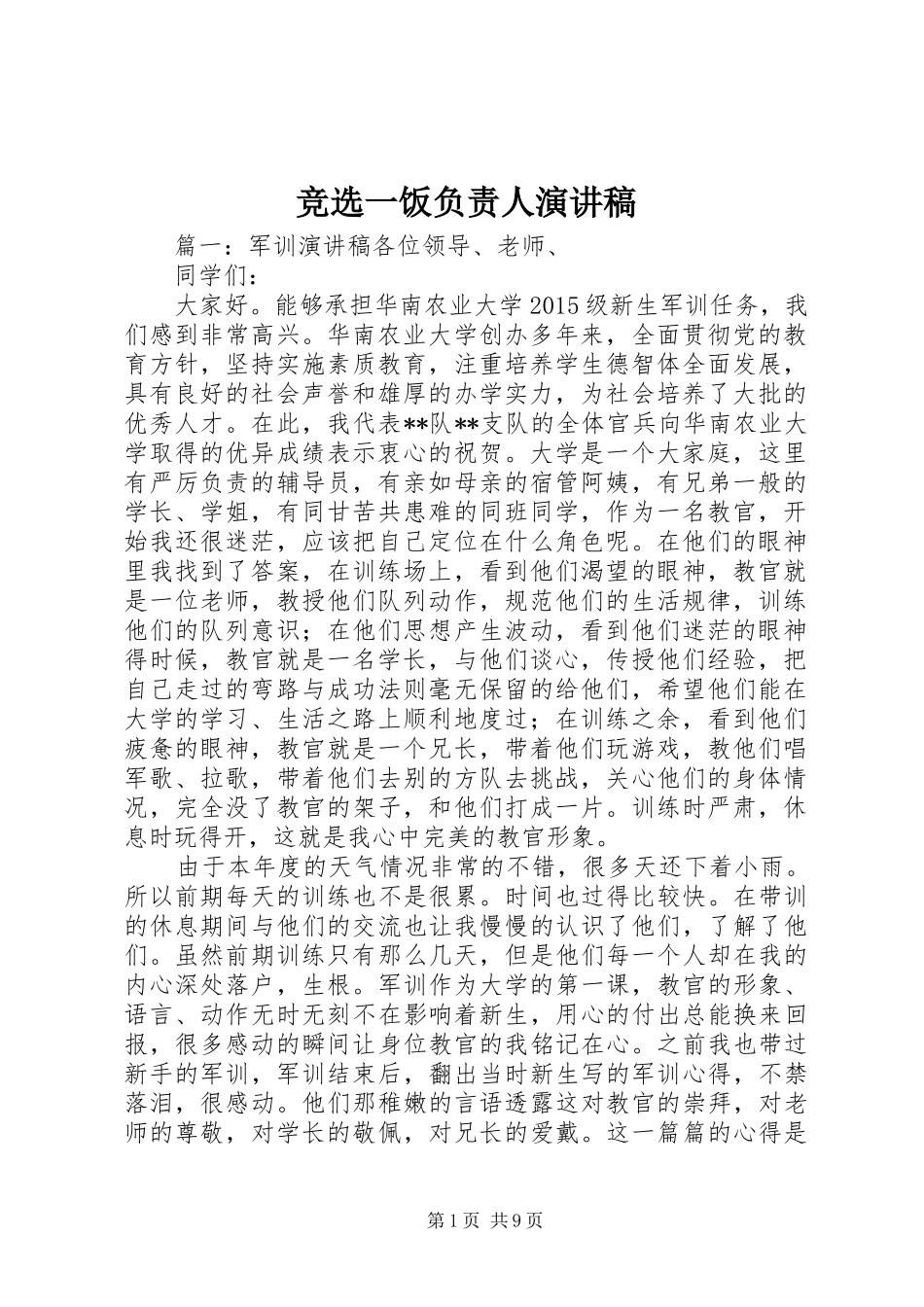 竞选一饭负责人演讲稿范文_第1页