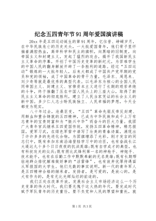 纪念五四青年节91周年爱国演讲稿 