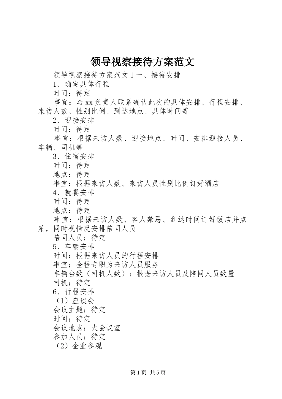 领导视察接待方案范文_第1页