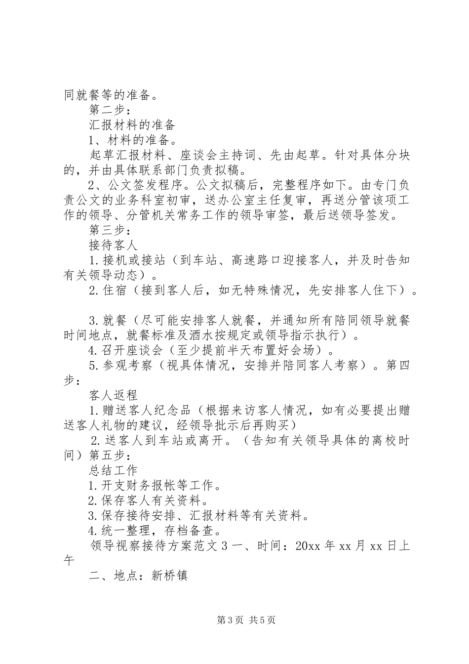 领导视察接待方案范文_第3页