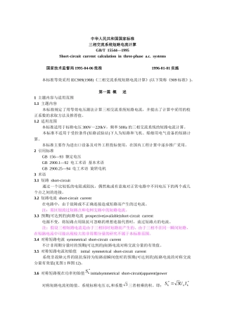 三相交流系统短路电流计算