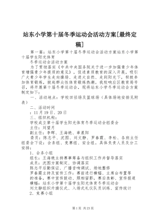 站东小学第十届冬季运动会活动方案[最终定稿]