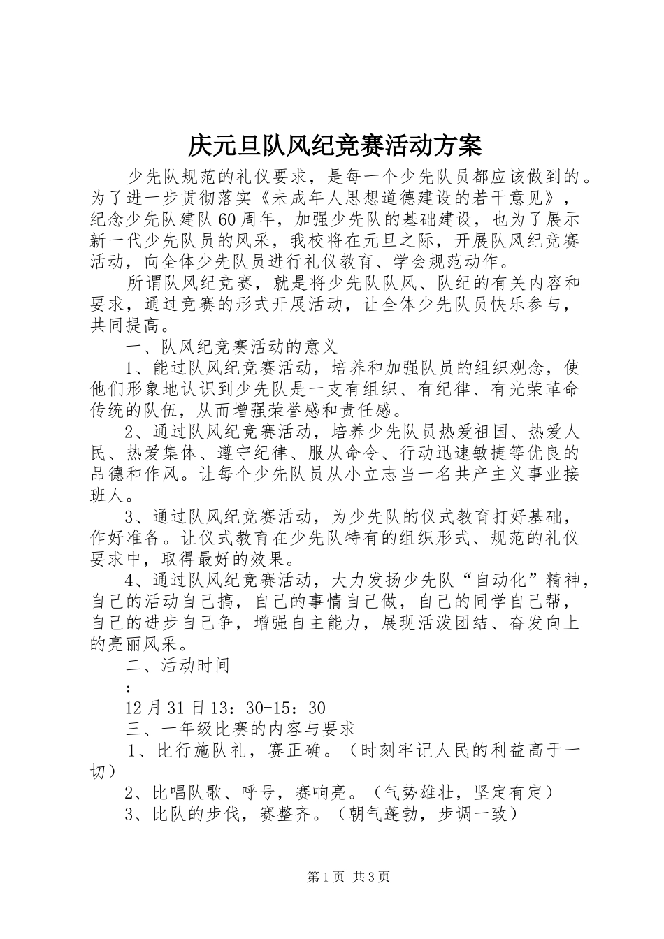 庆元旦队风纪竞赛活动方案_第1页