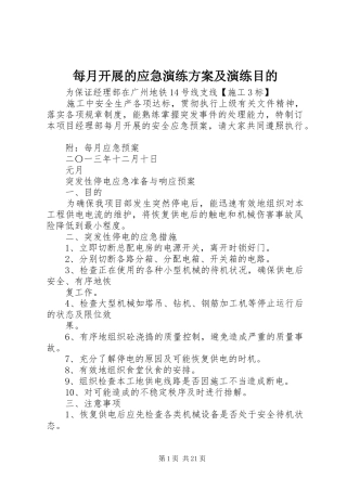 每月开展的应急演练方案及演练目的