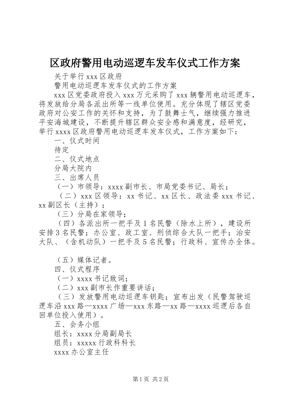 区政府警用电动巡逻车发车仪式工作方案_第1页