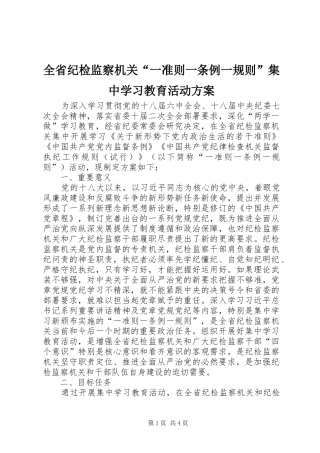 全省纪检监察机关“一准则一条例一规则”集中学习教育活动方案