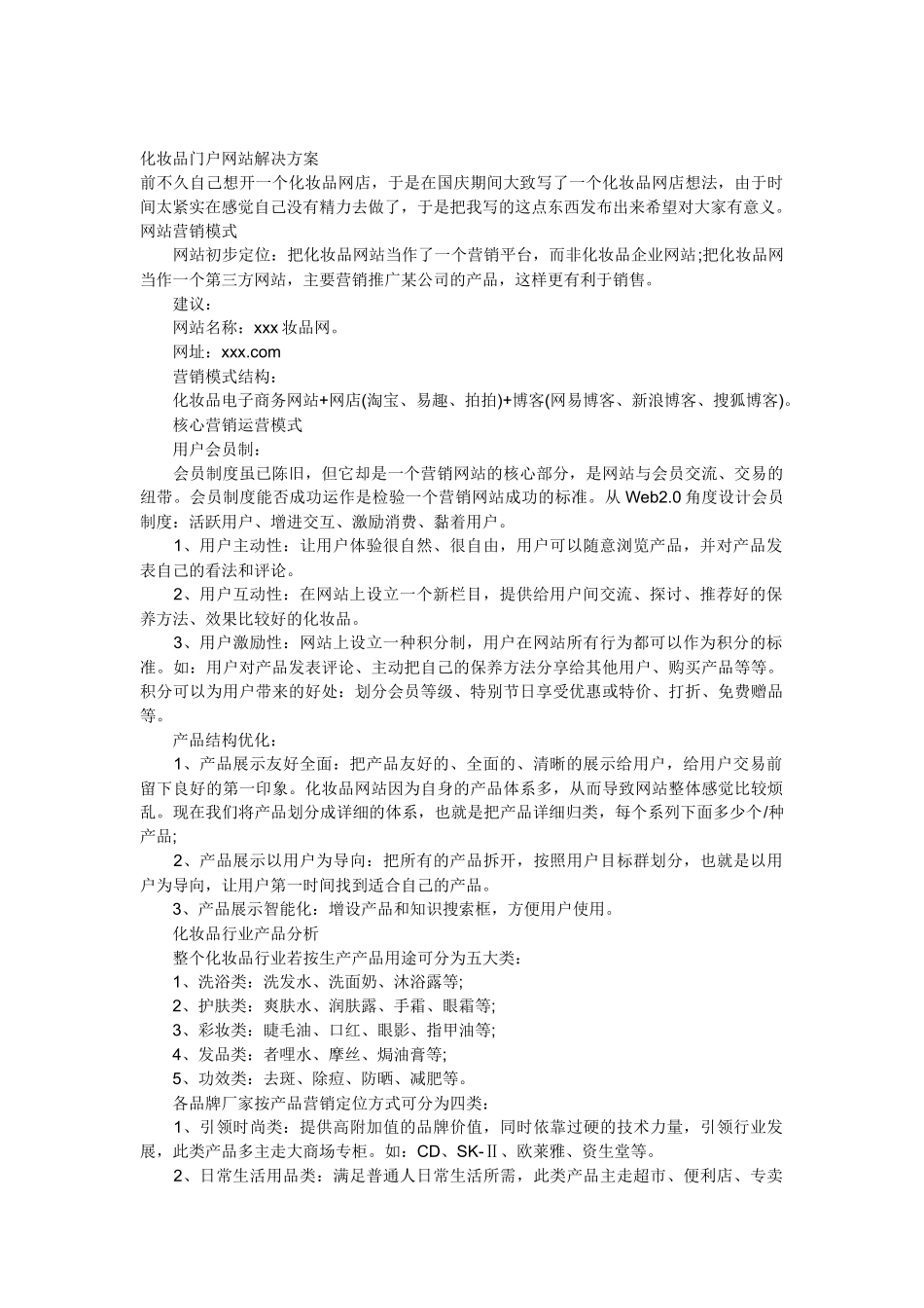 化妆品门户网站解决方案简析_第1页