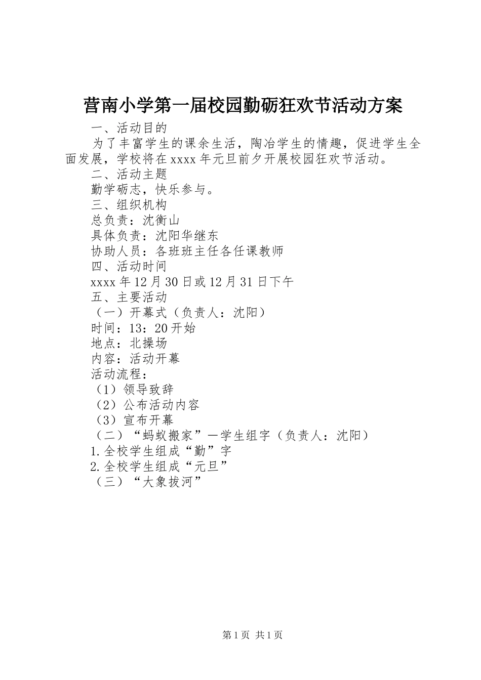 营南小学第一届校园勤砺狂欢节活动方案_第1页
