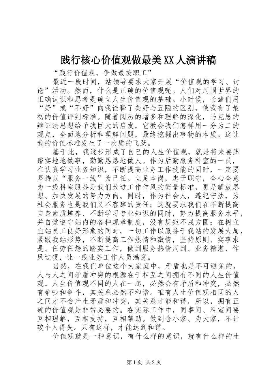 践行核心价值观做最美XX人演讲稿范文_第1页