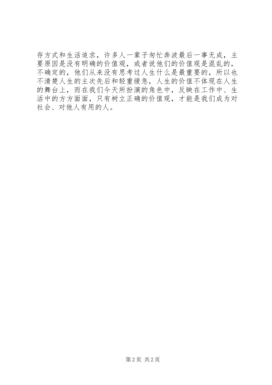 践行核心价值观做最美XX人演讲稿范文_第2页