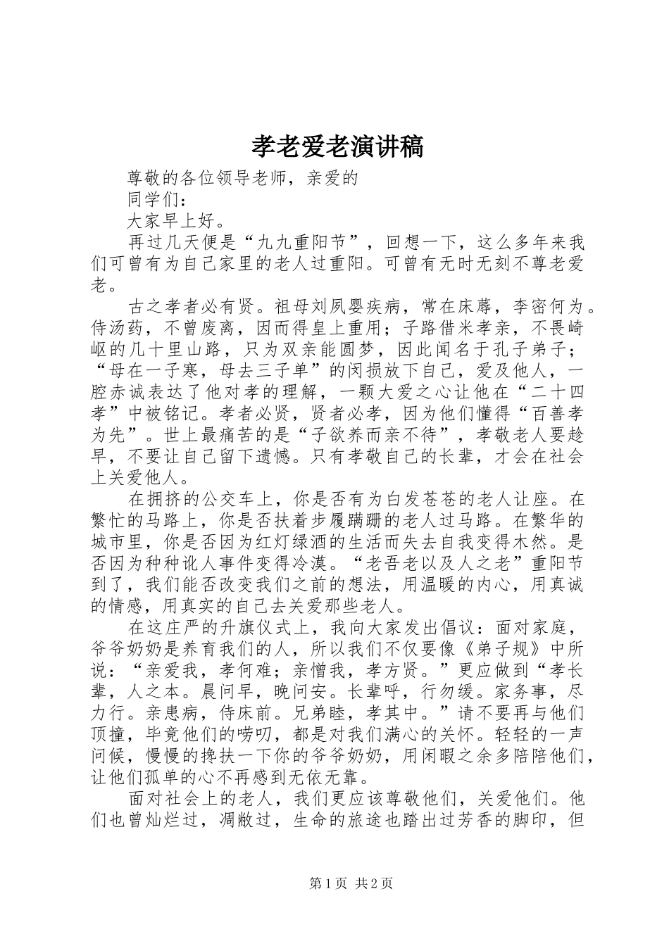 孝老爱老演讲稿范文_第1页