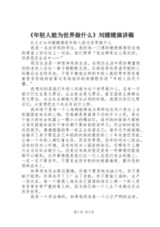 《年轻人能为世界做什么》刘媛媛演讲稿范文