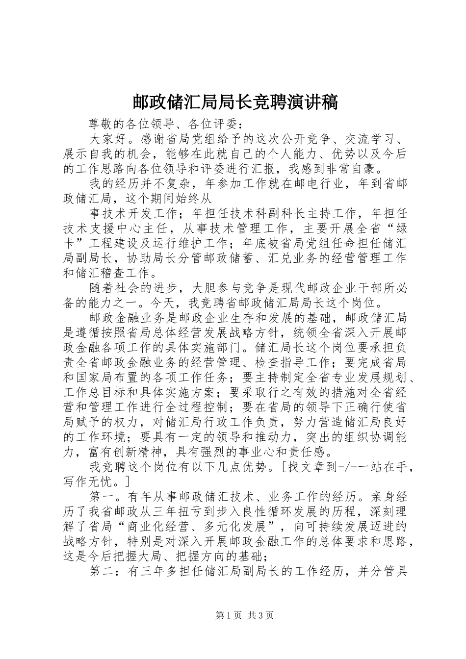 邮政储汇局局长竞聘演讲稿范文_第1页