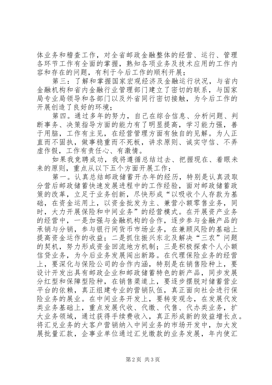 邮政储汇局局长竞聘演讲稿范文_第2页