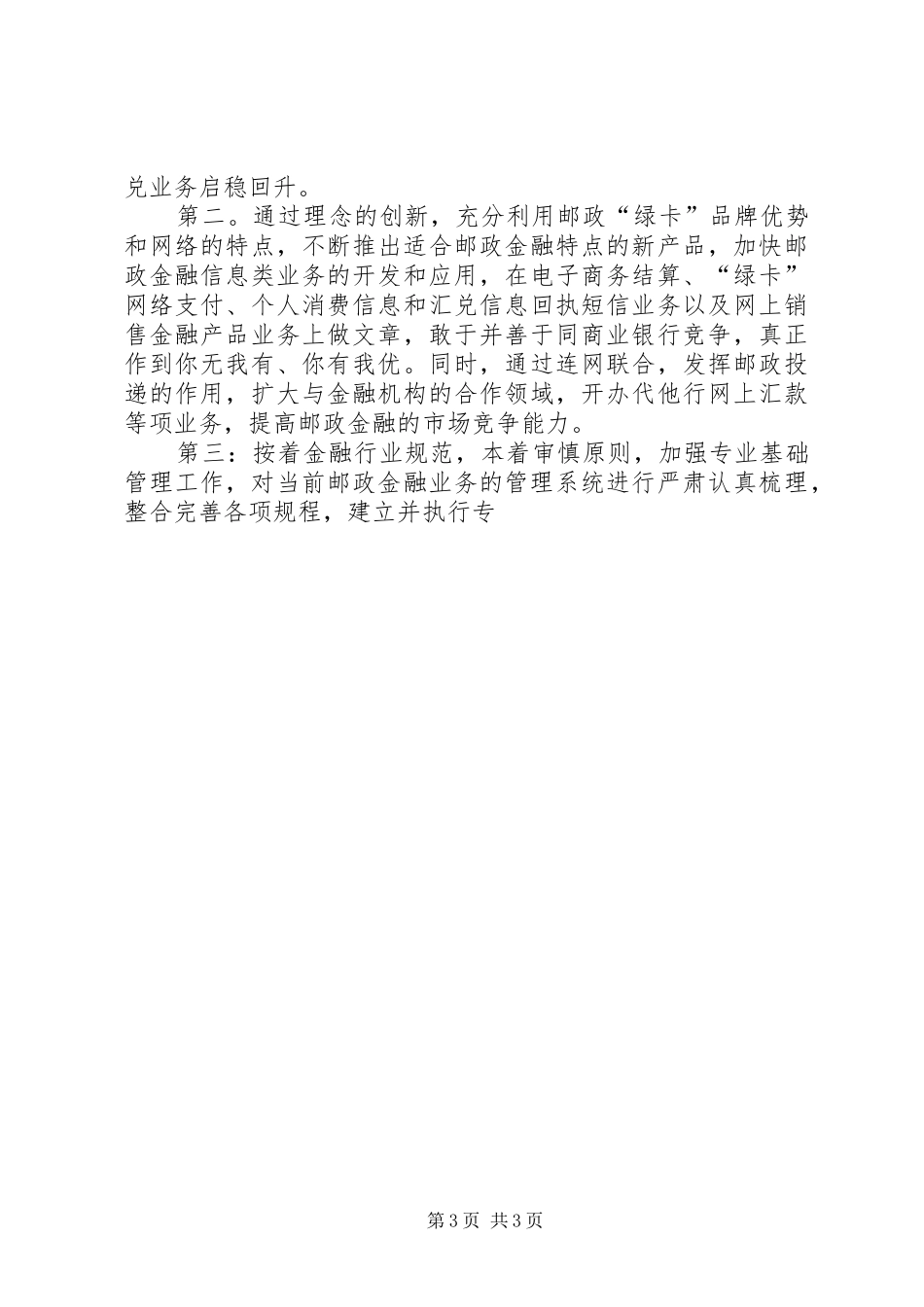 邮政储汇局局长竞聘演讲稿范文_第3页