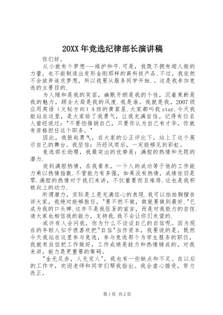 20XX年竞选纪律部长演讲稿