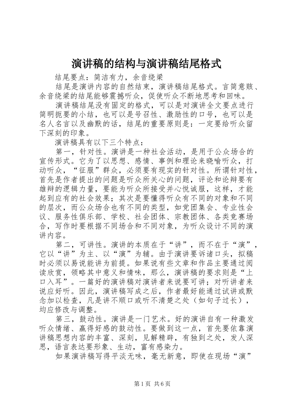 演讲稿范文的结构与演讲稿范文结尾格式_第1页