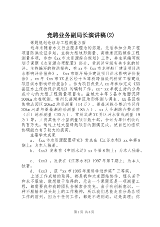 竞聘业务副局长演讲稿