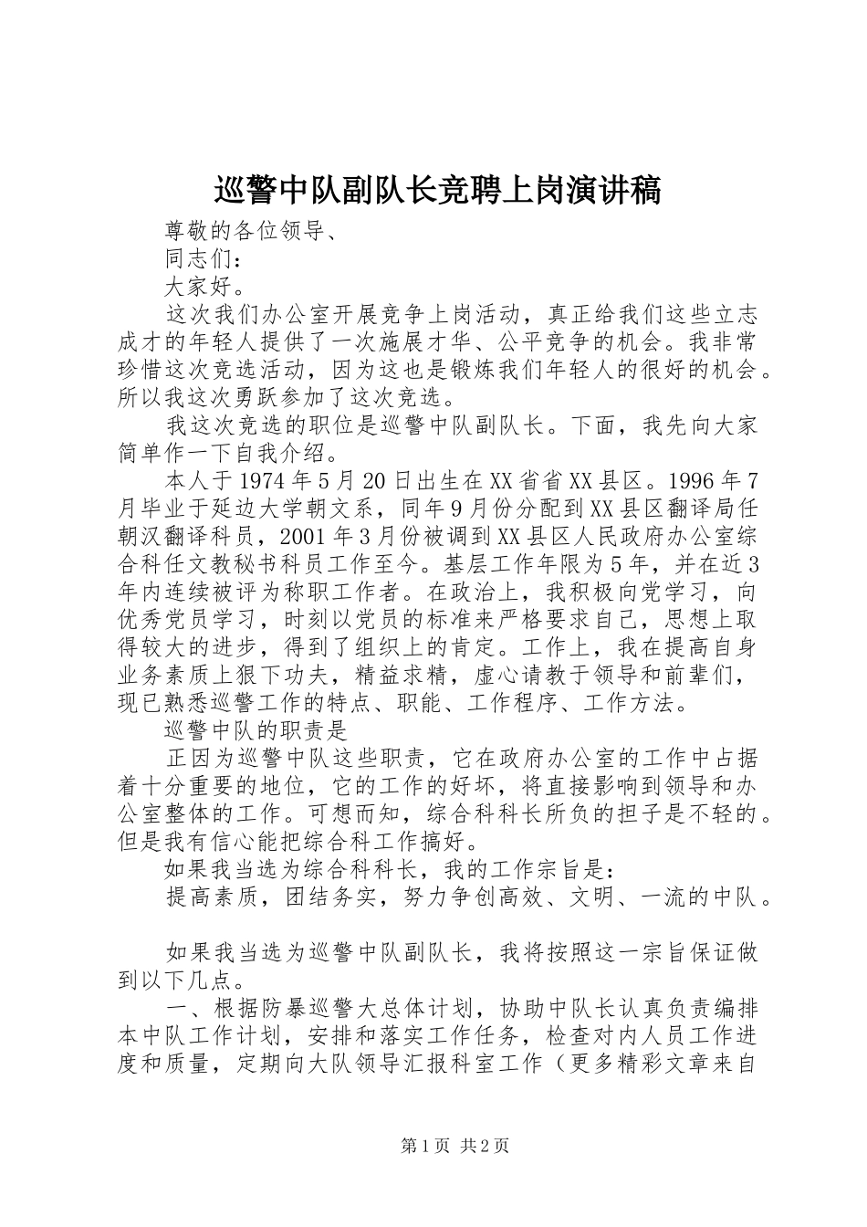 巡警中队副队长竞聘上岗演讲稿范文_第1页