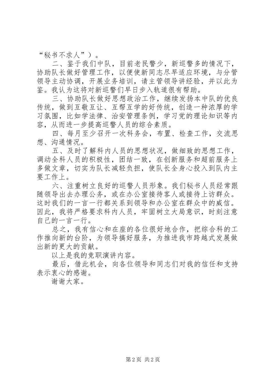 巡警中队副队长竞聘上岗演讲稿范文_第2页