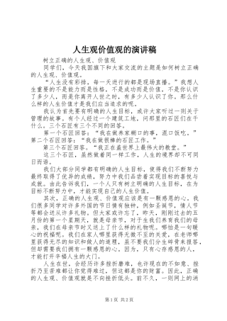 人生观价值观的演讲稿范文