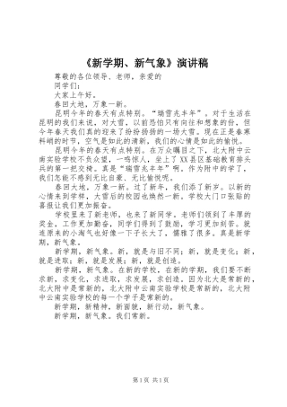 《新学期、新气象》演讲稿范文
