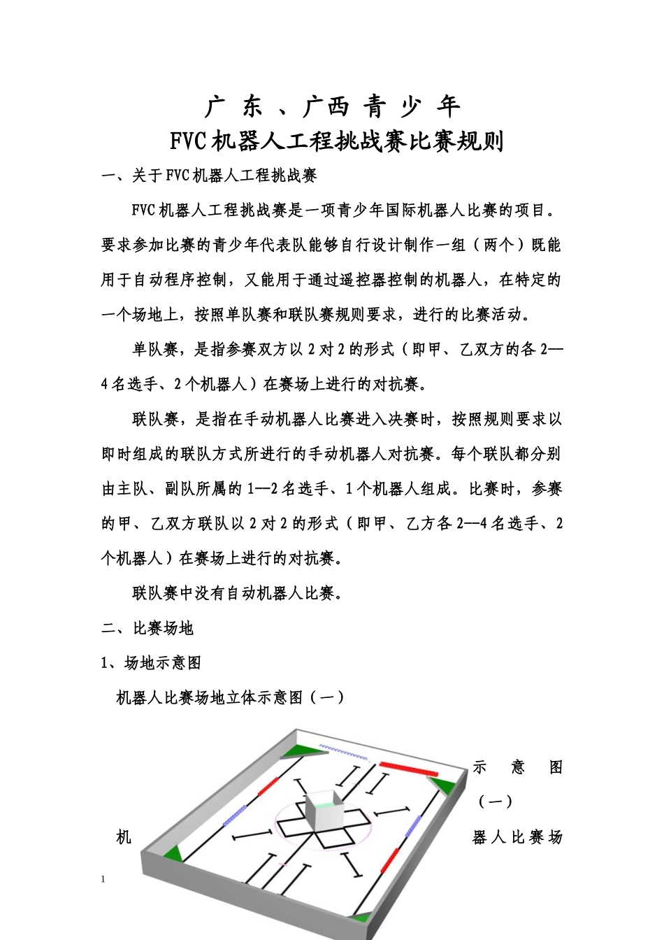 FVC机器人工程挑战赛比赛规则_第1页