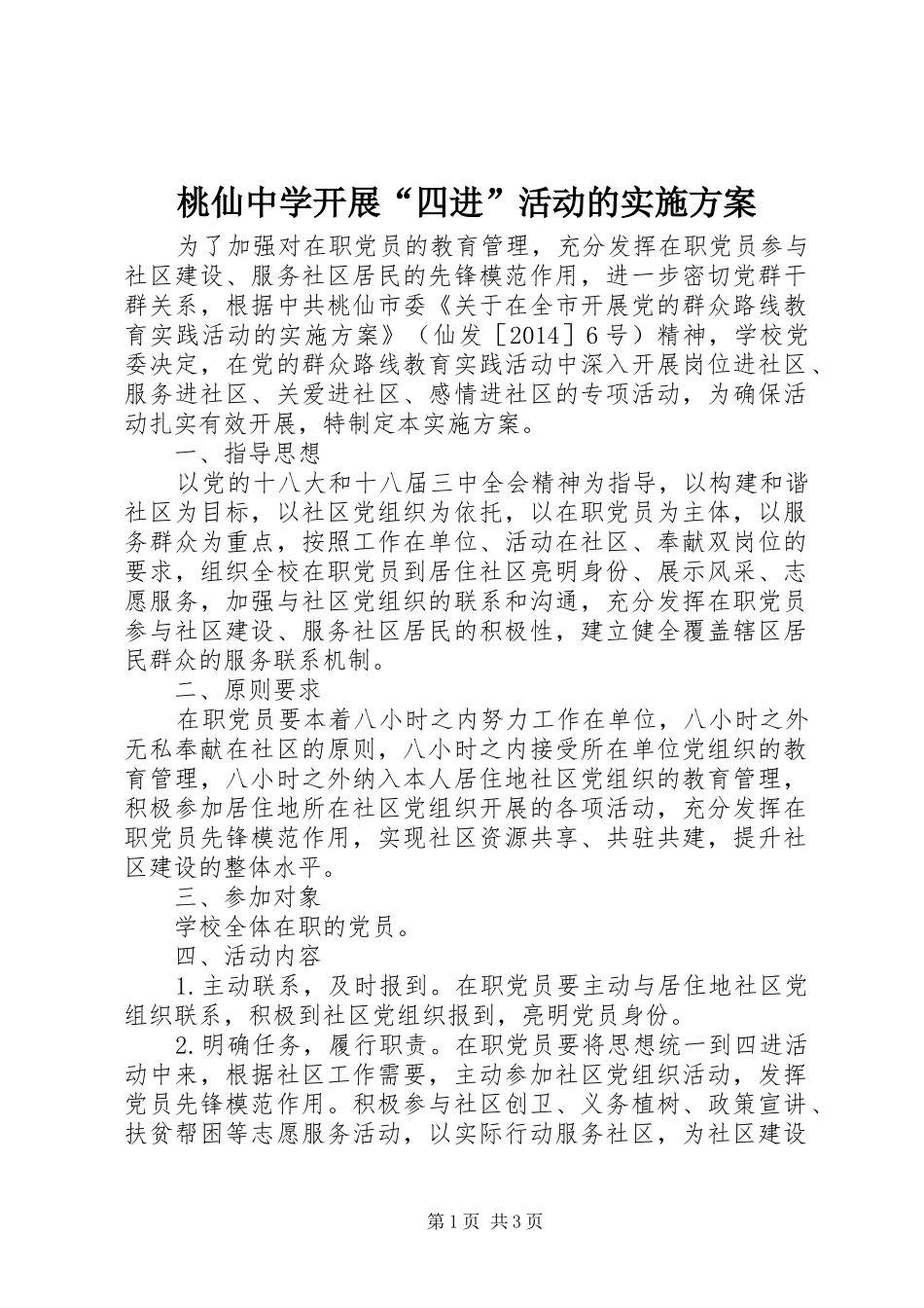 桃仙中学开展“四进”活动的实施方案_第1页