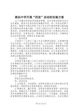 桃仙中学开展“四进”活动的实施方案